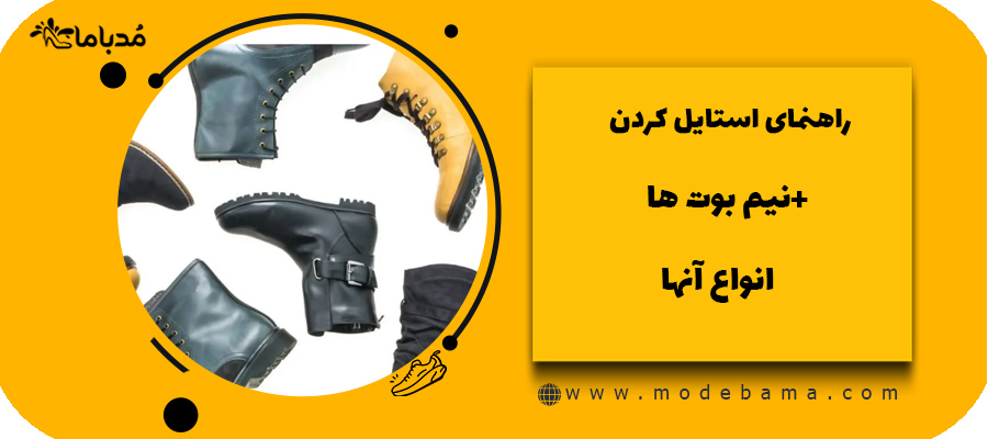 راهنمای استایل کردن نیم بوت ها+انواع آنها